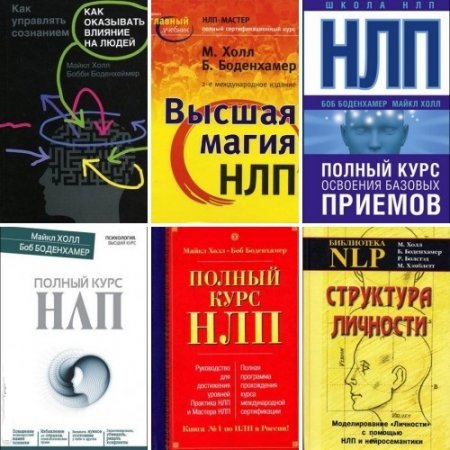 Обложка к Боб Боденхамер, Майкл Холл. НЛП. Сборник 9 книг (2003-2015) DjVu,PDF,FB2,DOCX