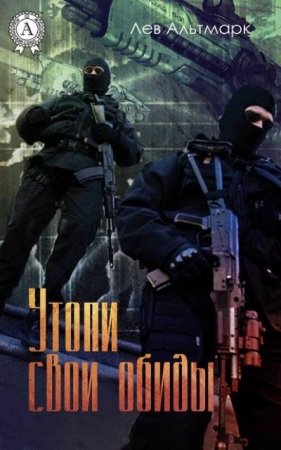 Обложка к Лев Альтмарк. Утопи свои обиды (2016) RTF,FB2,EPUB,MOBI,DOCX