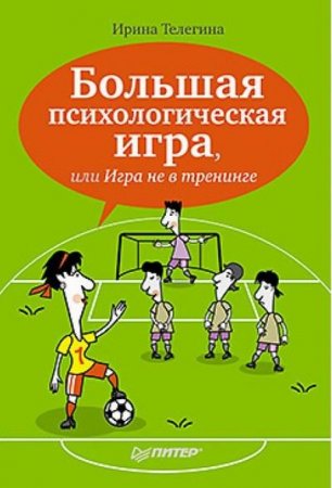 Обложка к Ирина Телегина. Большая психологическая игра, или Игра не в тренинге (2013) RTF,FB2,EPUB,MOBI,DOCX