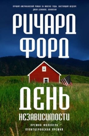 Обложка к Ричард Форд. День независимости (2016) RTF,FB2,EPUB,MOBI,DOCX
