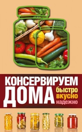 Обложка к Виктория Рошаль. Консервируем дома. Быстро, вкусно, надежно (2016) FB2,EPUB,MOBI,DOCX