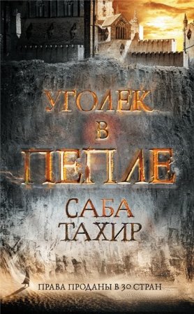 Обложка к Саба Тахир - Цикл «Уголек в пепле». 2 книги (2016-2017) FB2,EPUB,MOBI,DOCX