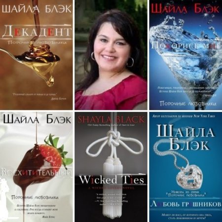 Обложка к Шайла Блэк - Антология эротического романа (2012-2016) FB2,EPUB,MOBI,DOCX