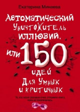 Обложка к Автоматический уничтожитель иллюзий, или 150 идей для умных и критичных (2011) PDF