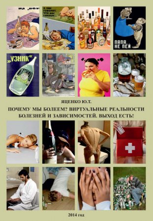 Обложка к Почему мы болеем? Виртуальные реальности болезней и зависимостей. Выход есть! (2014) FB2,EPUB,MOBI,DOCX