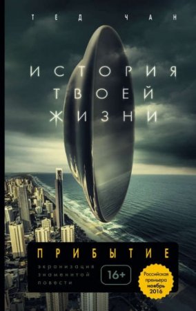 Обложка к Тед Чан. История твоей жизни. Сборник (2017) RTF,FB2,EPUB,MOBI,DOCX