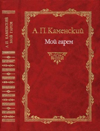 Обложка к Анатолий Каменский. Мой гарем. Сборник (1999) RTF,FB2,EPUB,MOBI,DOCX