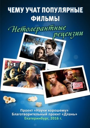 Обложка к Раевский Д. и др. - Чему учат популярные фильмы - нетолерантные рецензии (2016) PDF