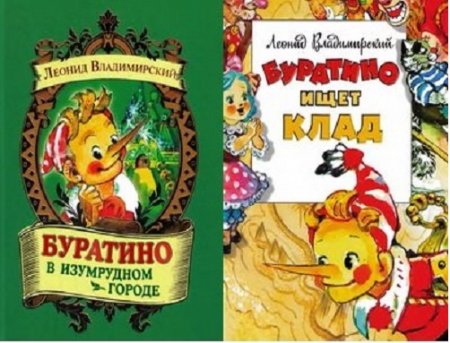 Обложка к Леонид Владимирский - Буратино ищет клад. Буратино в Изумрудном городе (2000-2012) PDF,DJVU,FB2
