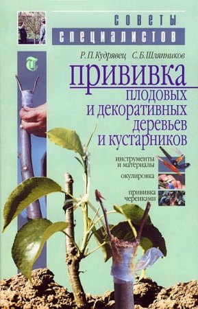 Обложка к Прививка плодовых и декоративных деревьев и кустарников (2010) PDF