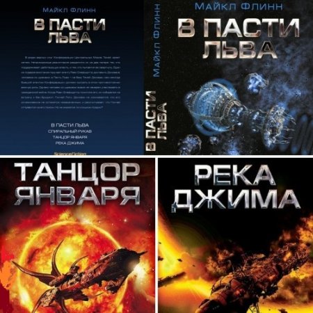 Обложка к Майкл Флинн - Цикл «Спиральный рукав». 3 книги (2014-2016) FB2,EPUB,MOBI,DOCX
