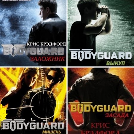 Обложка к Крис Брэдфорд. Телохранитель. 4 книги (2013-2017) RTF,FB2,EPUB,MOBI,DOCX