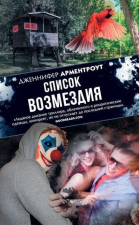 Обложка к Дженнифер Ли Арментроут. Список возмездия (2017) RTF,FB2,EPUB,MOBI,DOCX