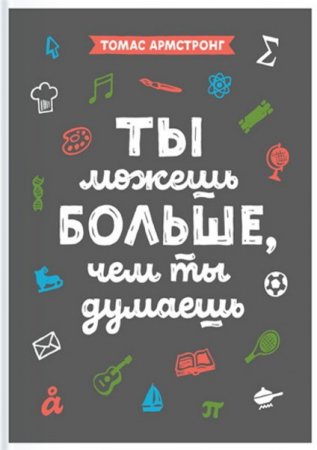 Обложка к Томас Армстронг - Ты можешь больше, чем ты думаешь (2016) FB2,EPUB,MOBI,DOCX