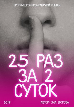 Обложка к Яна Егорова. 25 раз за 2 суток (2017) RTF,FB2,EPUB,MOBI,DOCX