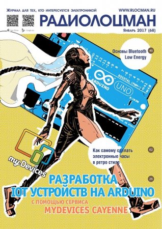 Обложка к Радиолоцман №1-2 (январь-февраль 2017) PDF