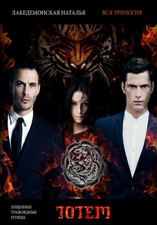 Обложка к Наталья Лакедемонская. ТОТЕМ: Вся Трилогия (2017) FB2