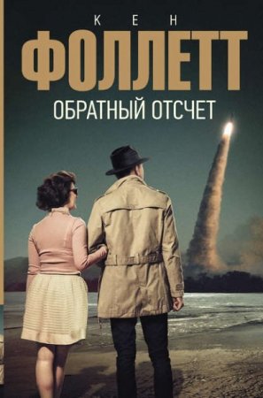 Обложка к Кен Фоллетт. Обратный отсчет (2017) RTF,FB2,EPUB,MOBI,DOCX