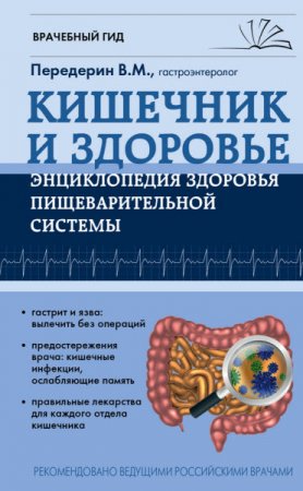 Обложка к Валерий Передерин. Кишечник. Энциклопедия здоровья пищеварительной системы (2017) RTF,FB2