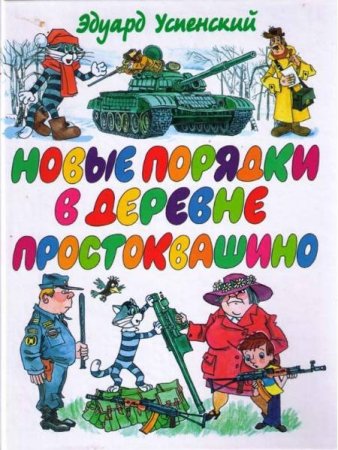 Обложка к Эдуард Успенский. Новые порядки в Простоквашино (2005) RTF,FB2