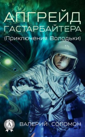 Обложка к Валерий Соломон. Апгрейд гастарбайтера (Приключения Володьки) (2017) RTF,FB2
