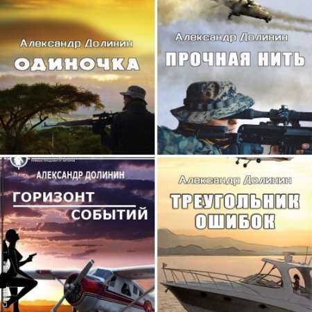 Обложка к Александр Долинин - Миры Андрея Круза. Цикл Одиночка