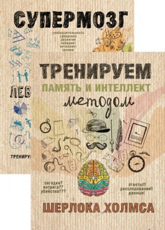 Обложка к А. Ежова, Я. Сурженко. Тренируем мозг и память. 2 книги (2017) RTF,FB2