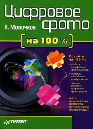 Обложка к Владимир Молочков. Цифровое фото на 100% (2006) PDF