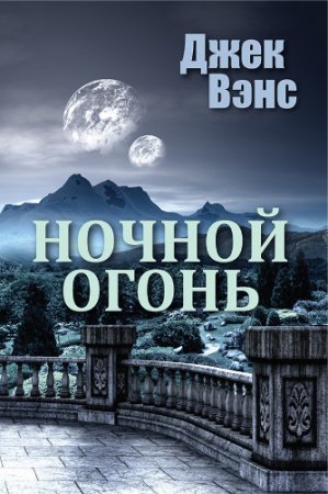 Обложка к Джек Вэнс. Ночной огонь (2016) RTF,FB2,EPUB,MOBI