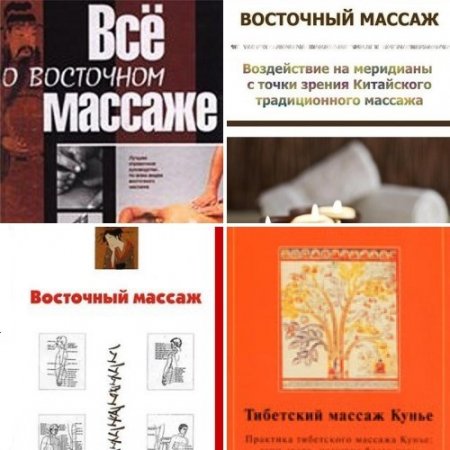 Обложка к Восточный массаж. Сборник 4 книги (1995-2012) PDF,DOCX