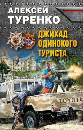 Обложка к Алексей Туренко. Джихад одинокого туриста (2017) RTF,FB2,EPUB,MOBI,DOCX