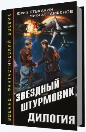 Обложка к Михаил Парфенов, Юрий Стукалин - Звездный штурмовик. Дилогия (2014) PDF,RTF,FB2,EPUB,MOBI