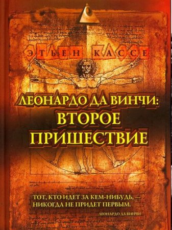 Обложка к Этьен Кассе - Леонардо да Винчи: Второе Пришествие (2006) PDF,FB2,EPUB,MOBI