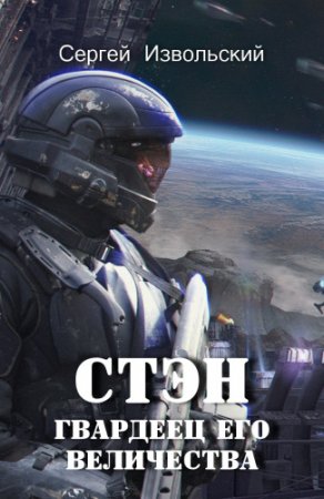 Обложка к Сергей Извольский. Гвардеец Его величества (2017) RTF,FB2,EPUB,MOBI,DOCX