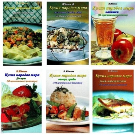 Обложка к Валерий Жданов - Серия. Кухня народов мира (2013-2014) PDF