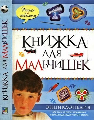 Обложка к Роджер Кут. Книжка для мальчишек. Энциклопедия (2008) DJVU