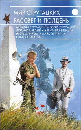Обложка к Мир Стругацких. Рассвет и полдень. Сборник (2017) RTF,FB2,EPUB,MOBI