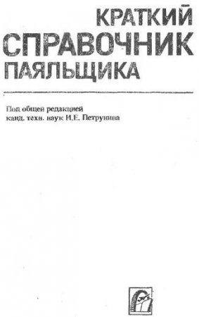 Обложка к Краткий справочник паяльщика (1991) PDF