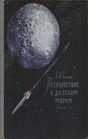 Обложка к К.А. Гильзин. Путешествие к далеким мирам (1960) FB2,EPUB