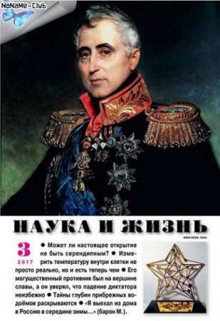 Обложка к Наука и жизнь №3 (март 2017) PDF