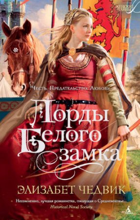 Обложка к Элизабет Чедвик. Лорды Белого замка (2017) RTF,FB2,EPUB,MOBI,DOCX