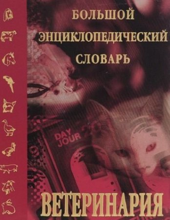 Обложка к Ветеринария. Большой энциклопедический словарь (1998) PDF