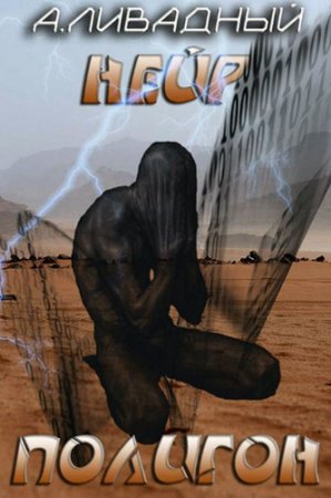 Обложка к Андрей Ливадный. Нейр. Полигон (2016) RTF,FB2,EPUB,MOBI,DOCX