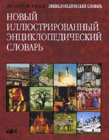 Обложка к Новый иллюстрированный энциклопедический словарь (2005) PDF