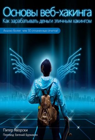 Обложка к Питер Яворски. Основы веб-хакинга. Более 30 примеров уязвимостей (2016) PDF