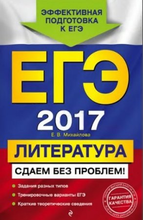 Обложка к Е.В. Михайлова. ЕГЭ 2017. Литература. Сдаем без проблем (2017) DJVU