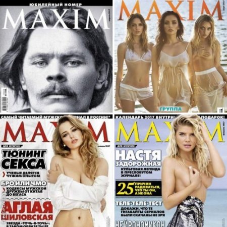 Обложка к Maxim №1-4 (январь-апрель 2017) PDF