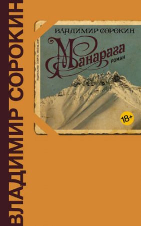 Обложка к Владимир Сорокин. Манарага (2017) RTF,FB2,EPUB,MOBI,DOCX