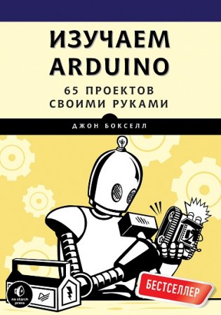 Обложка к Джон Бокселл. Изучаем Arduino. 65 проектов своими руками (2017) PDF