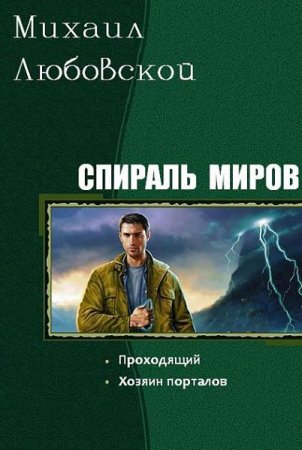 Обложка к Михаил Любовской. Спираль миров. 2 книги